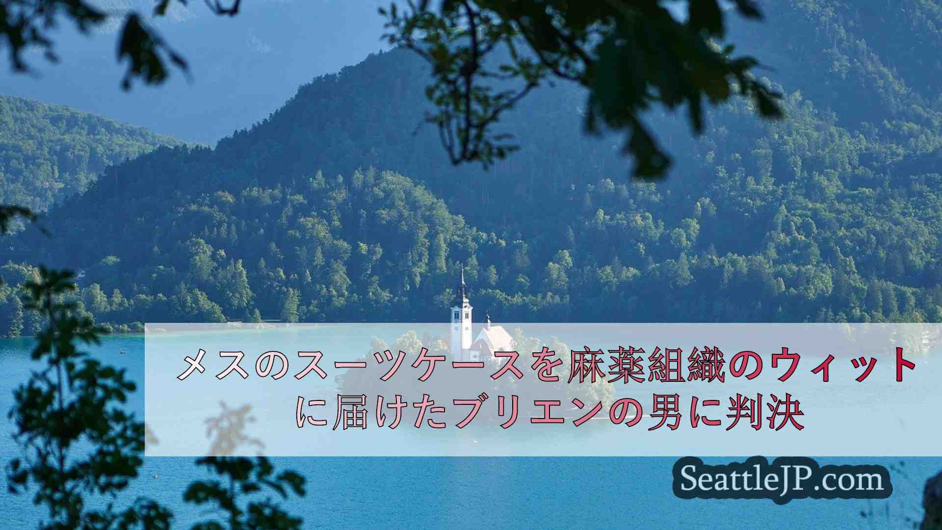 シアトルニュース SeattleJP