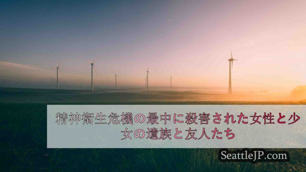 ミズーリ州で精神衛生危機の際に殺害された女性と少女の家族、友人が追悼集会を開催