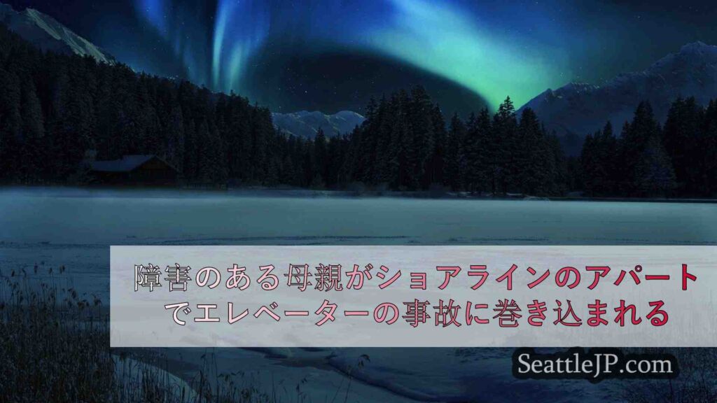 障害のある母親がショアラインのアパートでエレベーターの事故に巻き込まれる