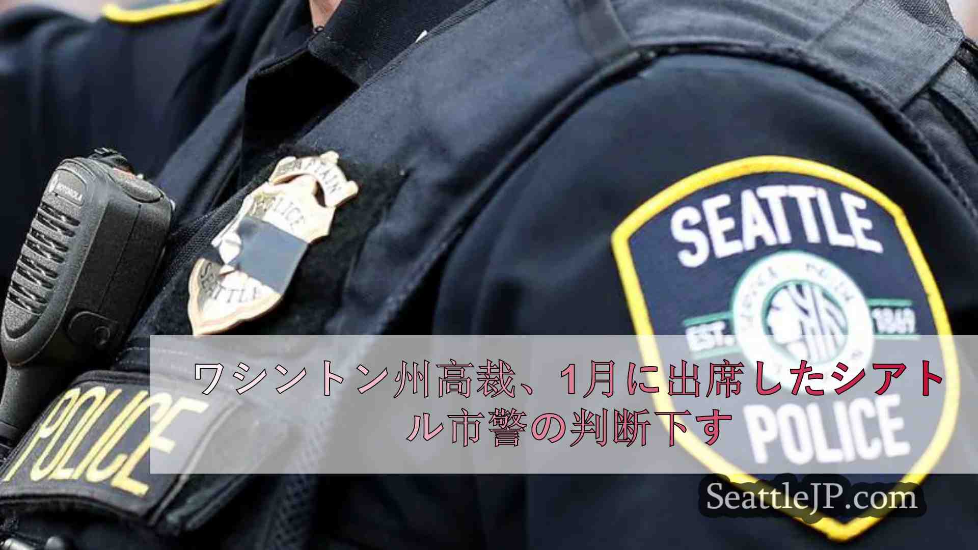 ワシントン州高裁、1月6日の集会に参加したシアトル警官の匿名保持の可否を判断へ