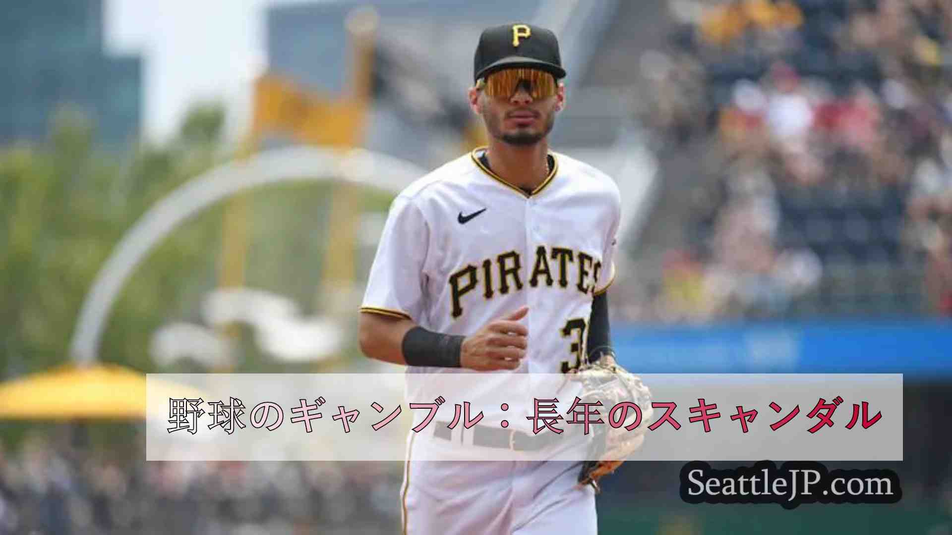 野球のギャンブル：長年のスキャンダル