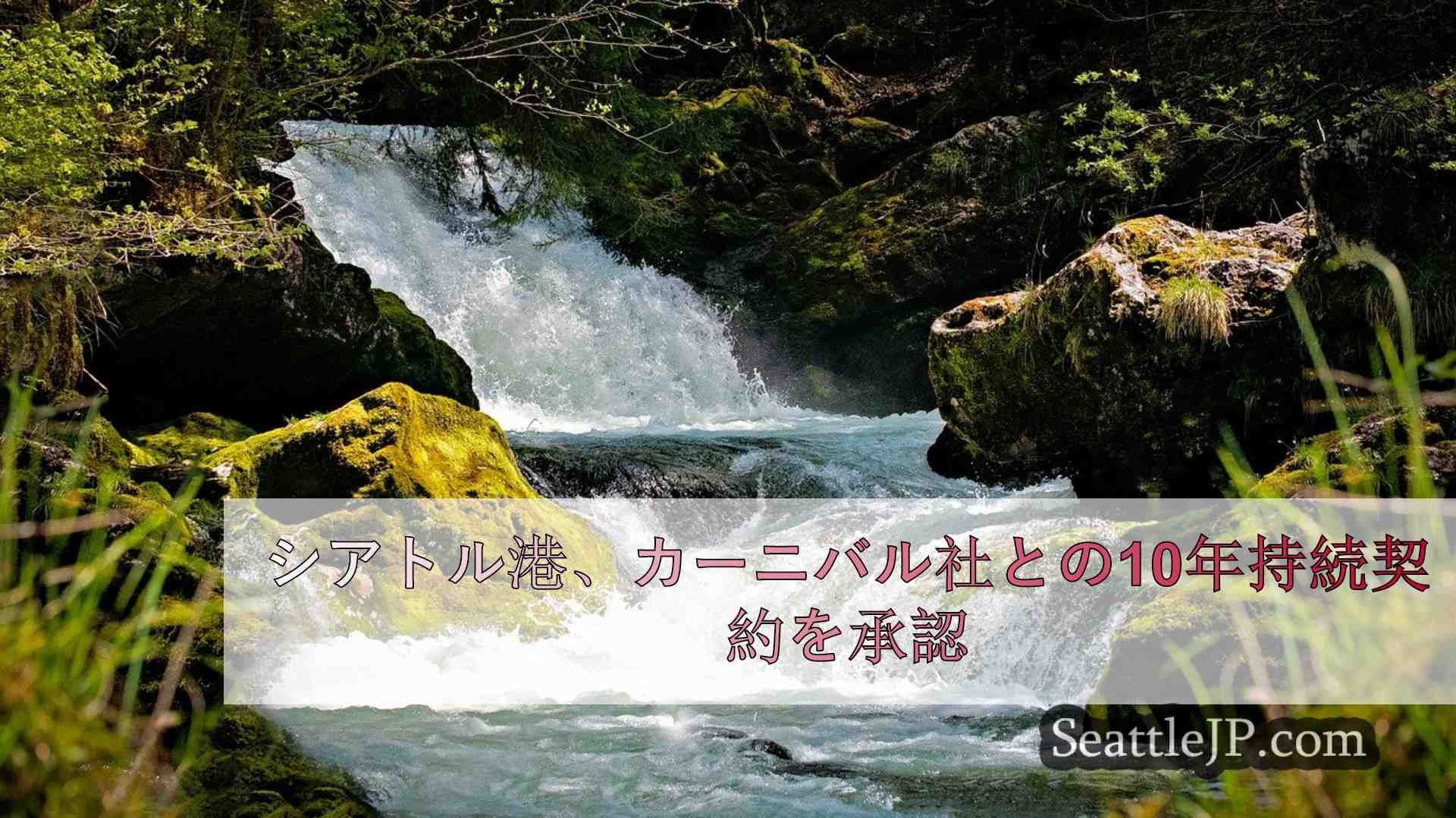 シアトルニュース SeattleJP