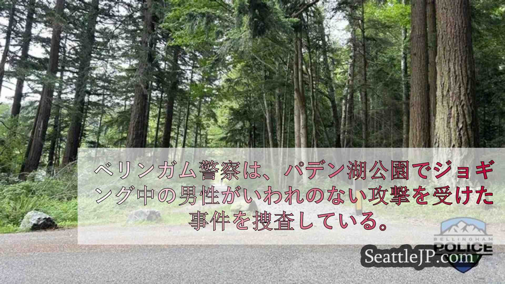 パデン湖公園でジョギング中のジョガーが謂れのない襲撃を受け、警察が捜査中