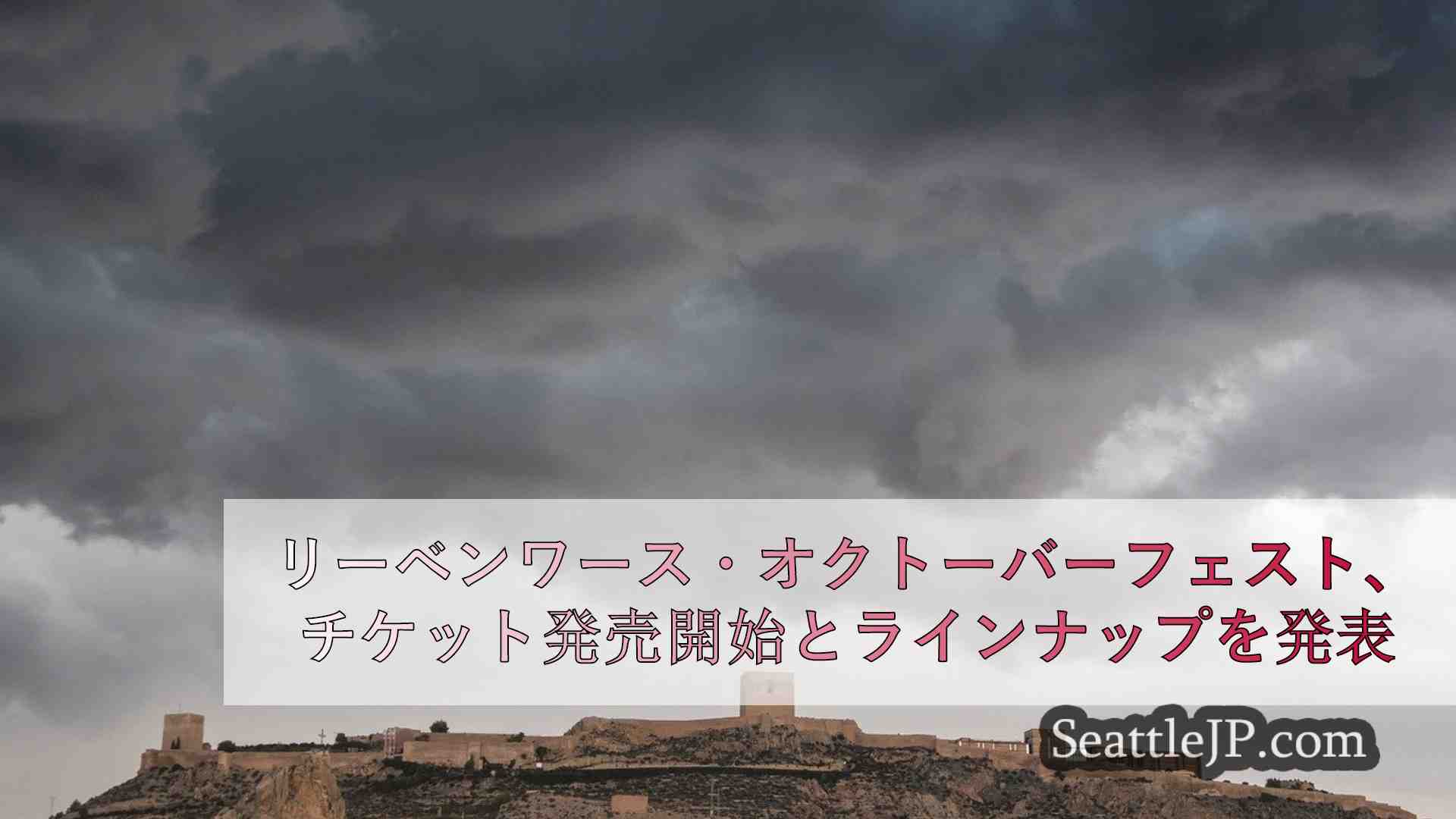 シアトルニュース SeattleJP