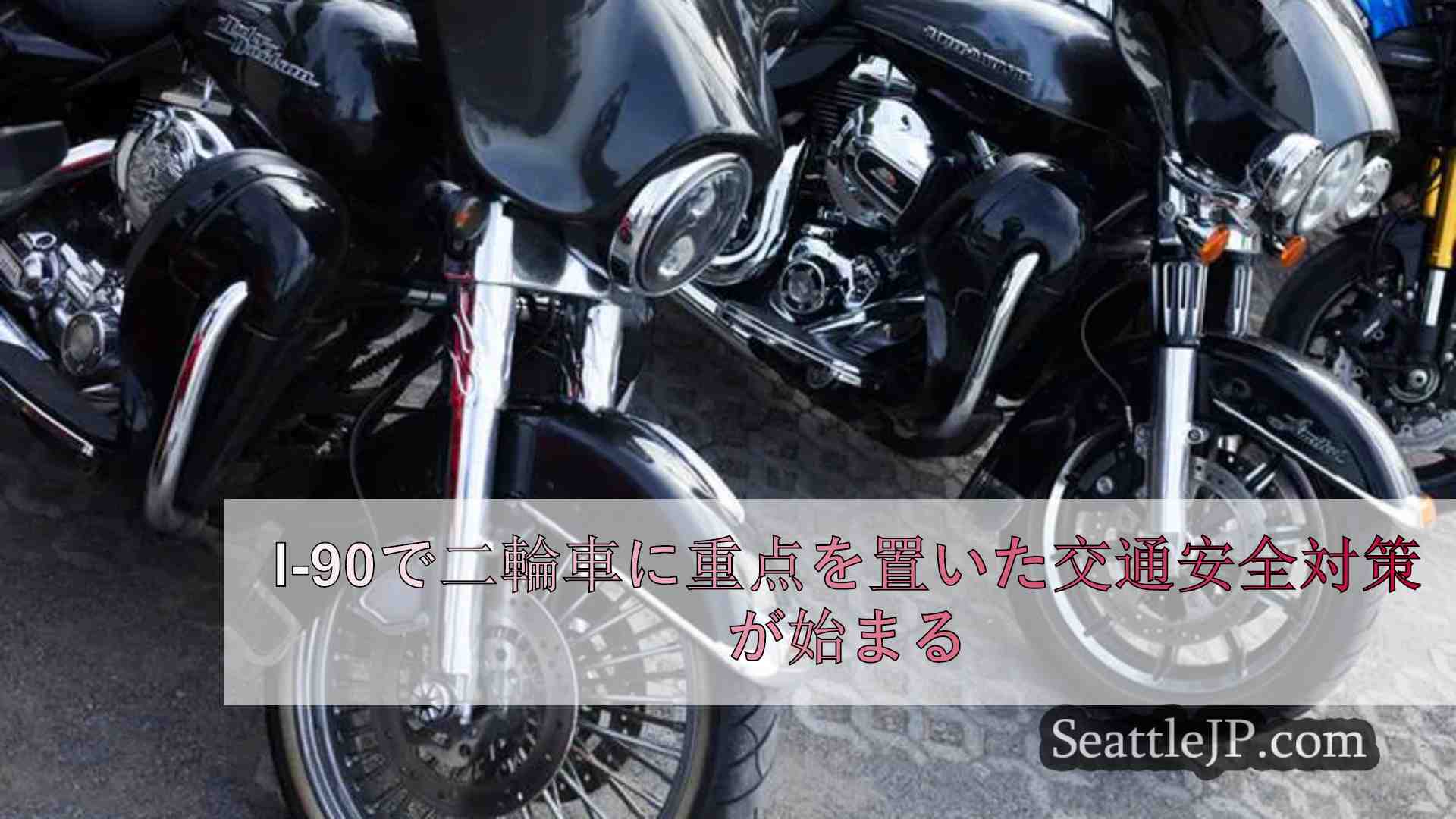 今週末からI-90で二輪車に焦点を当てた交通安全強調が始まる。