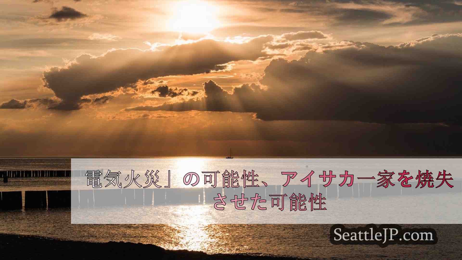 電気火災」の可能性、アイサカ一家を焼失させた可能性