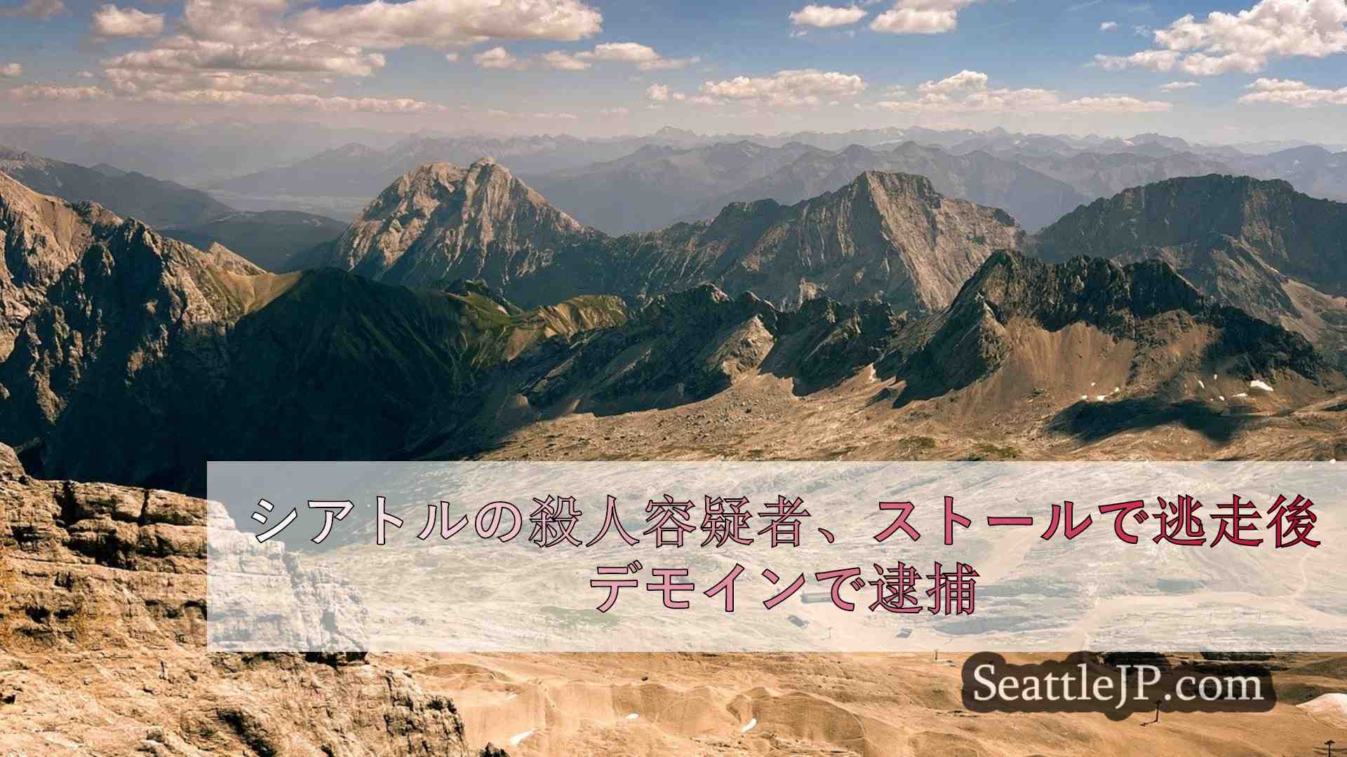 シアトルニュース SeattleJP