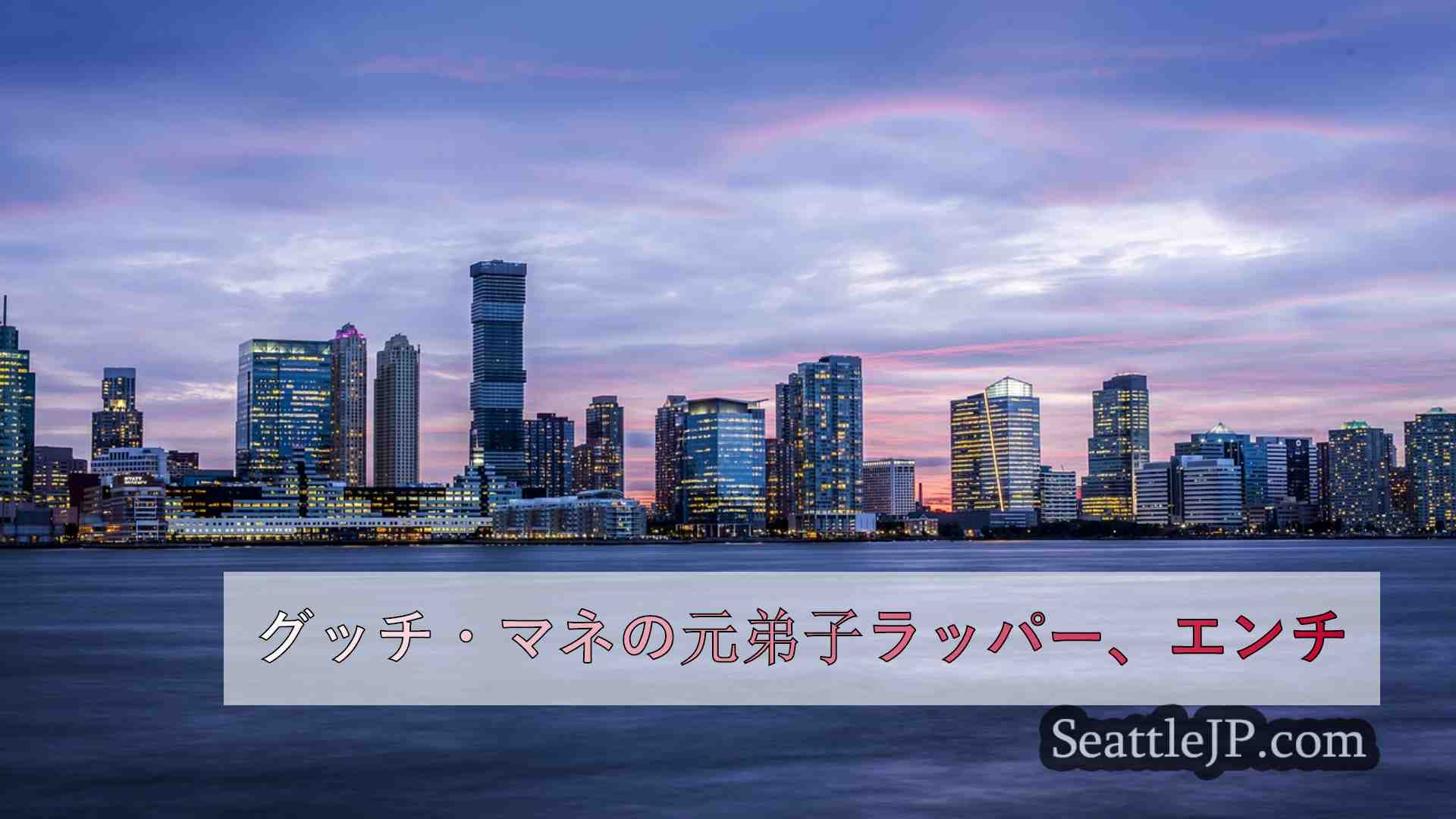 シアトルニュース SeattleJP