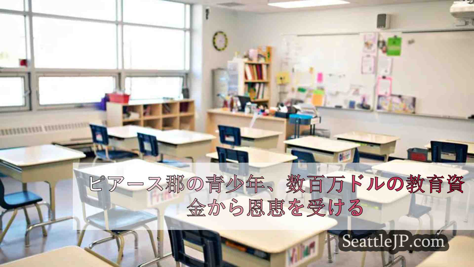 ピアース郡の青少年、数百万ドルの教育資金から恩恵を受ける