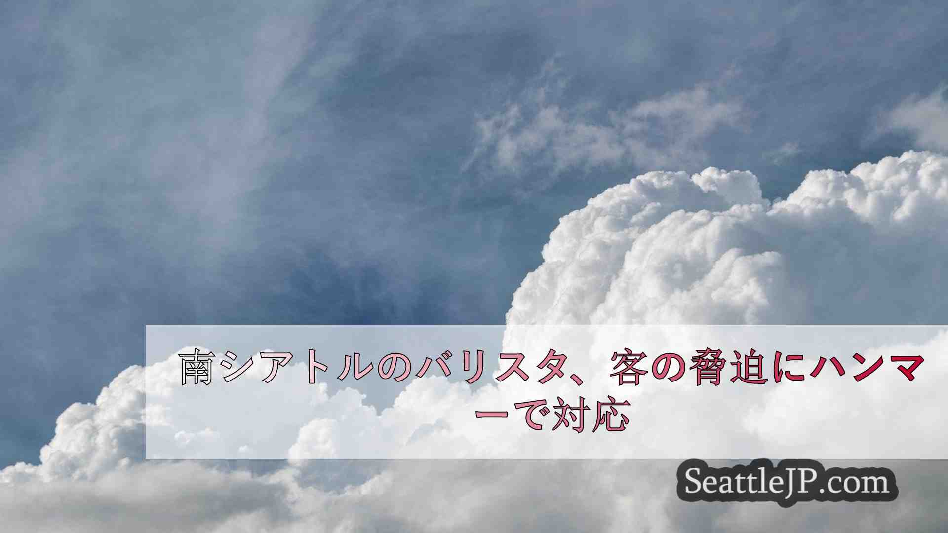 南シアトルのバリスタ、客の脅迫にハンマーで対応