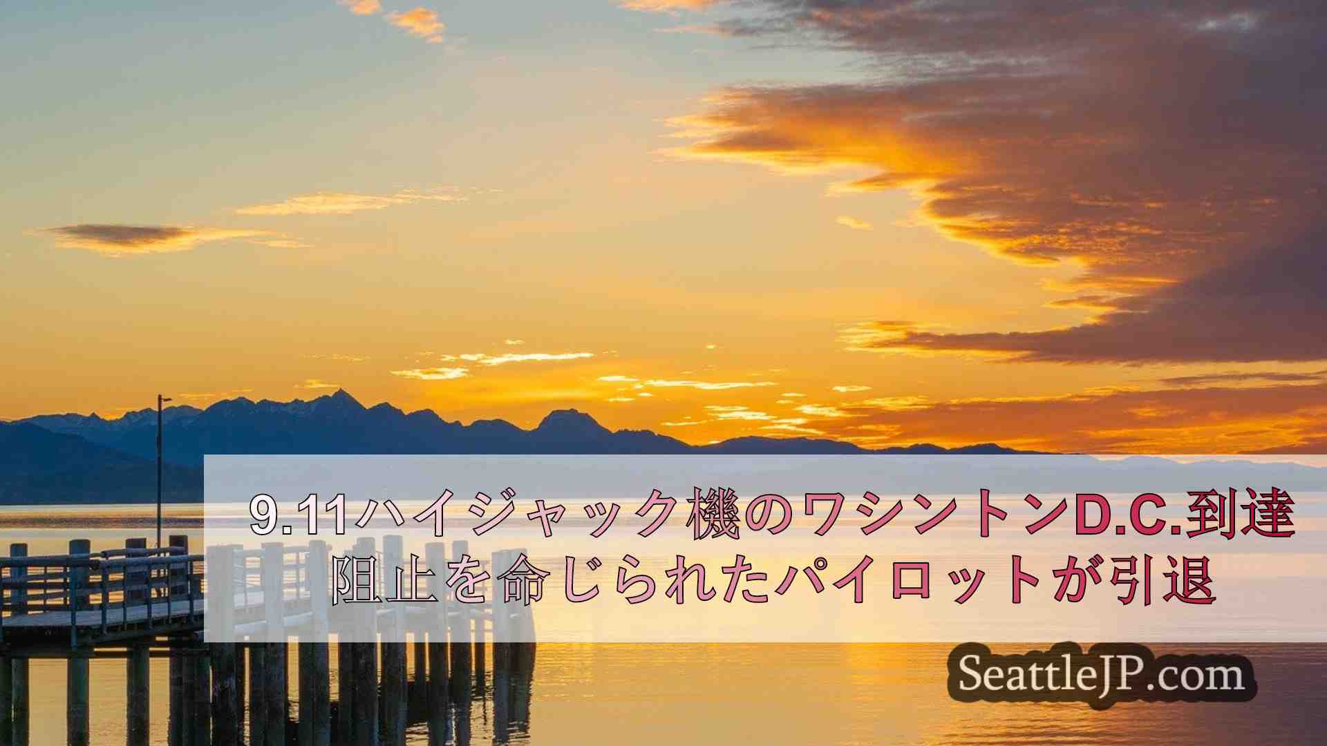 シアトルニュース SeattleJP