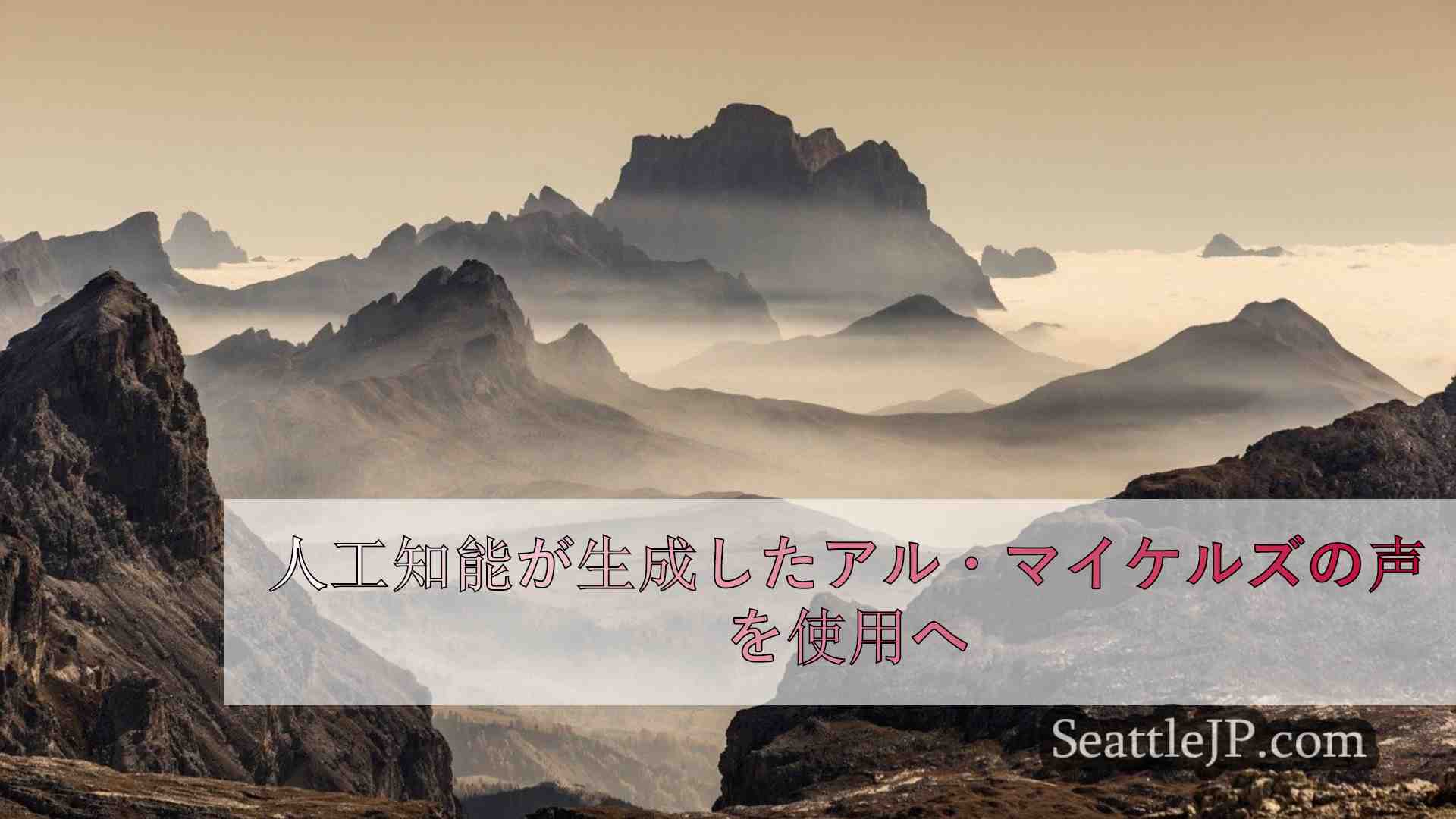 シアトルニュース SeattleJP