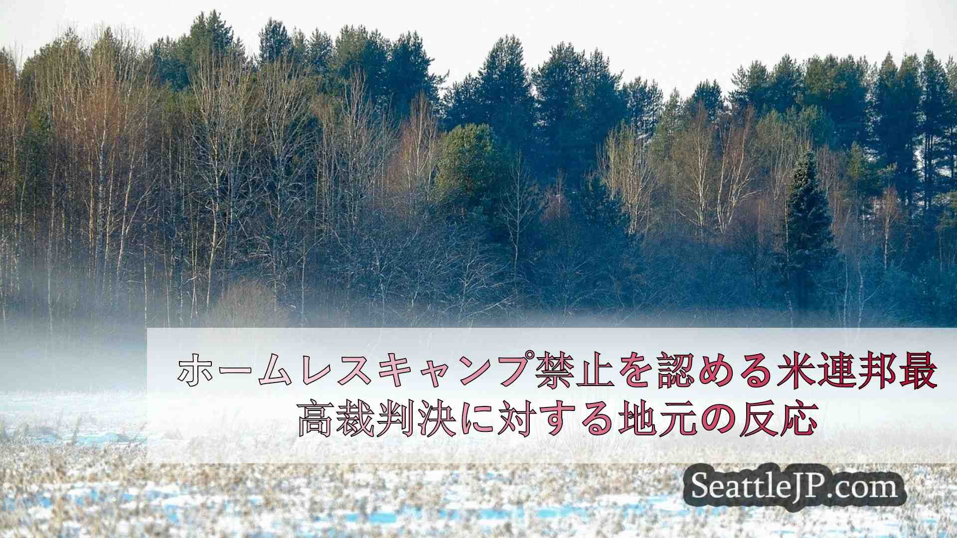 シアトルニュース SeattleJP