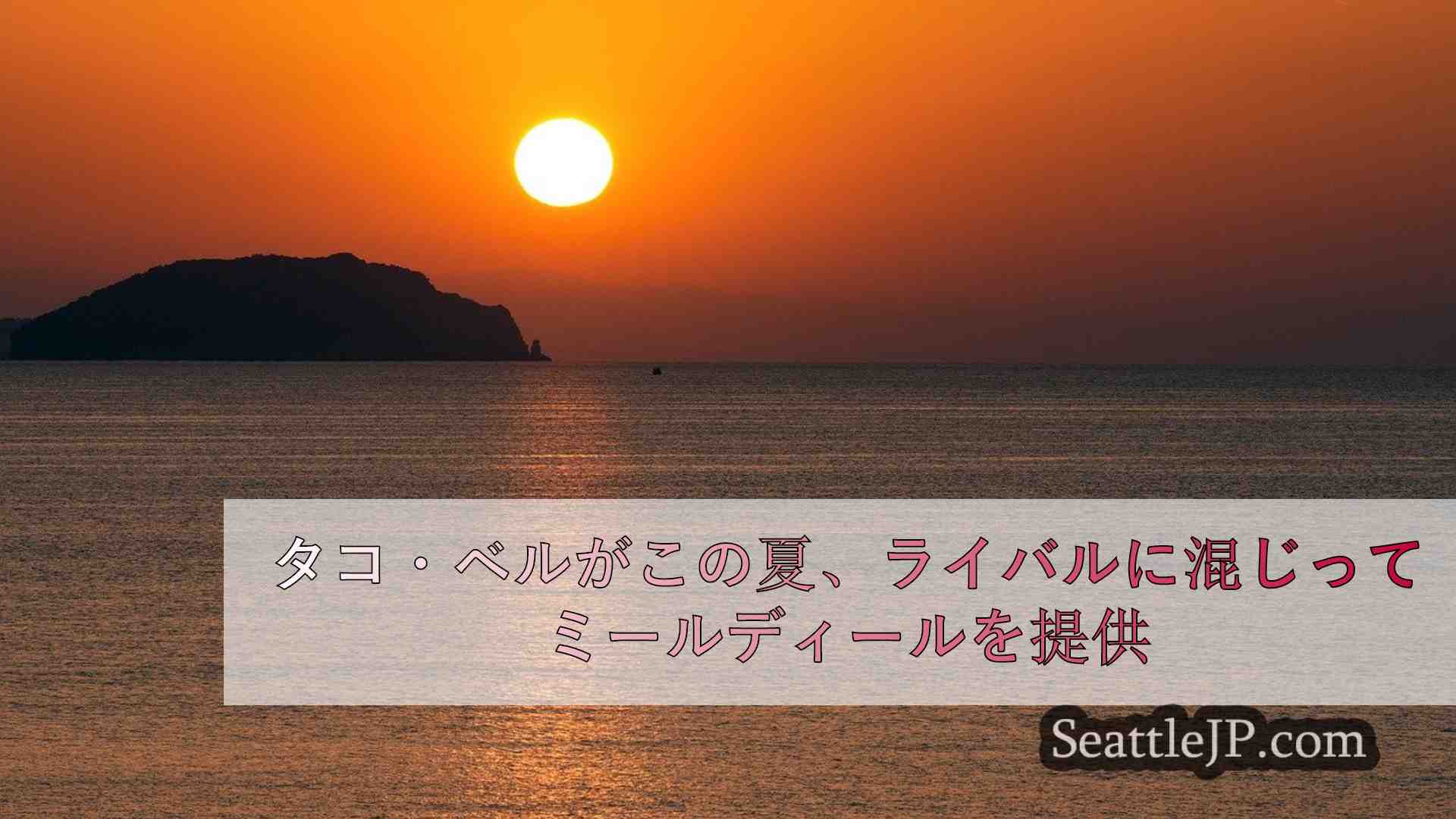 シアトルニュース SeattleJP