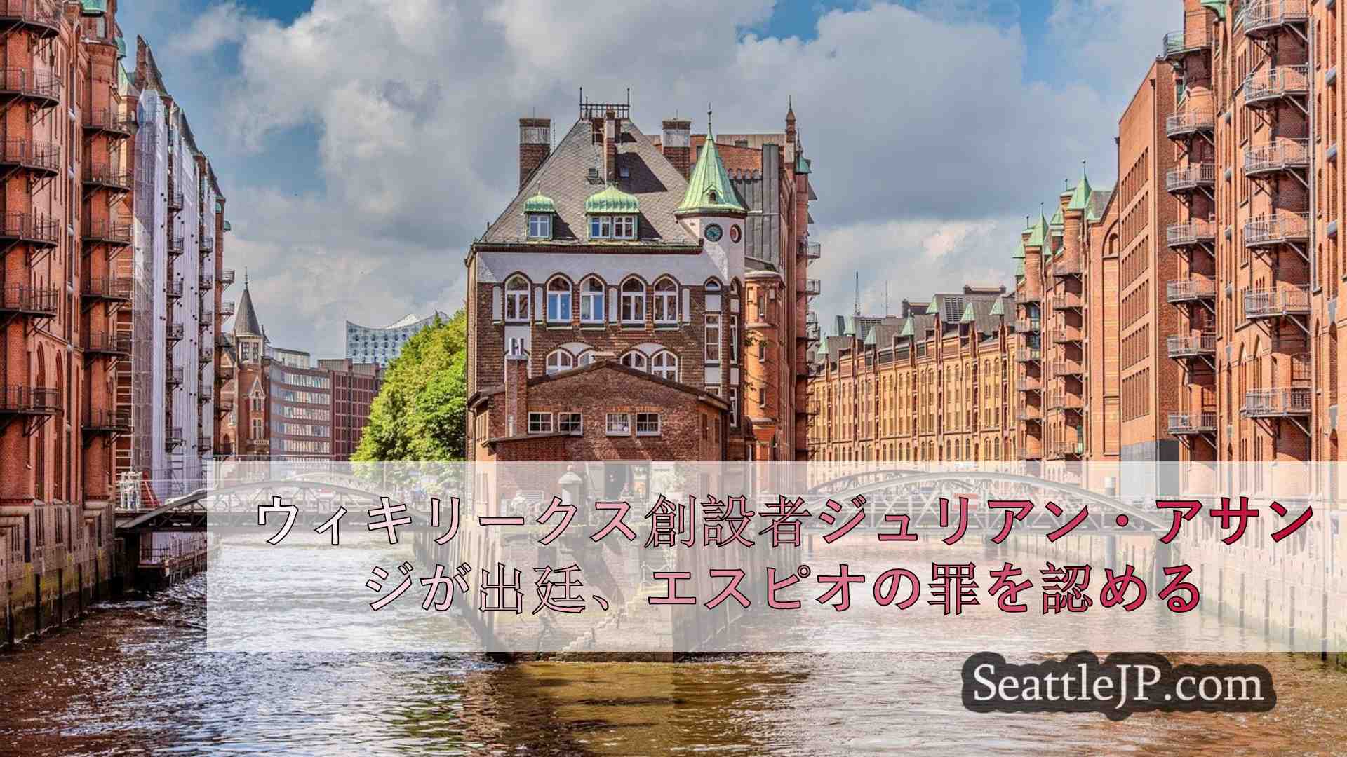 シアトルニュース SeattleJP
