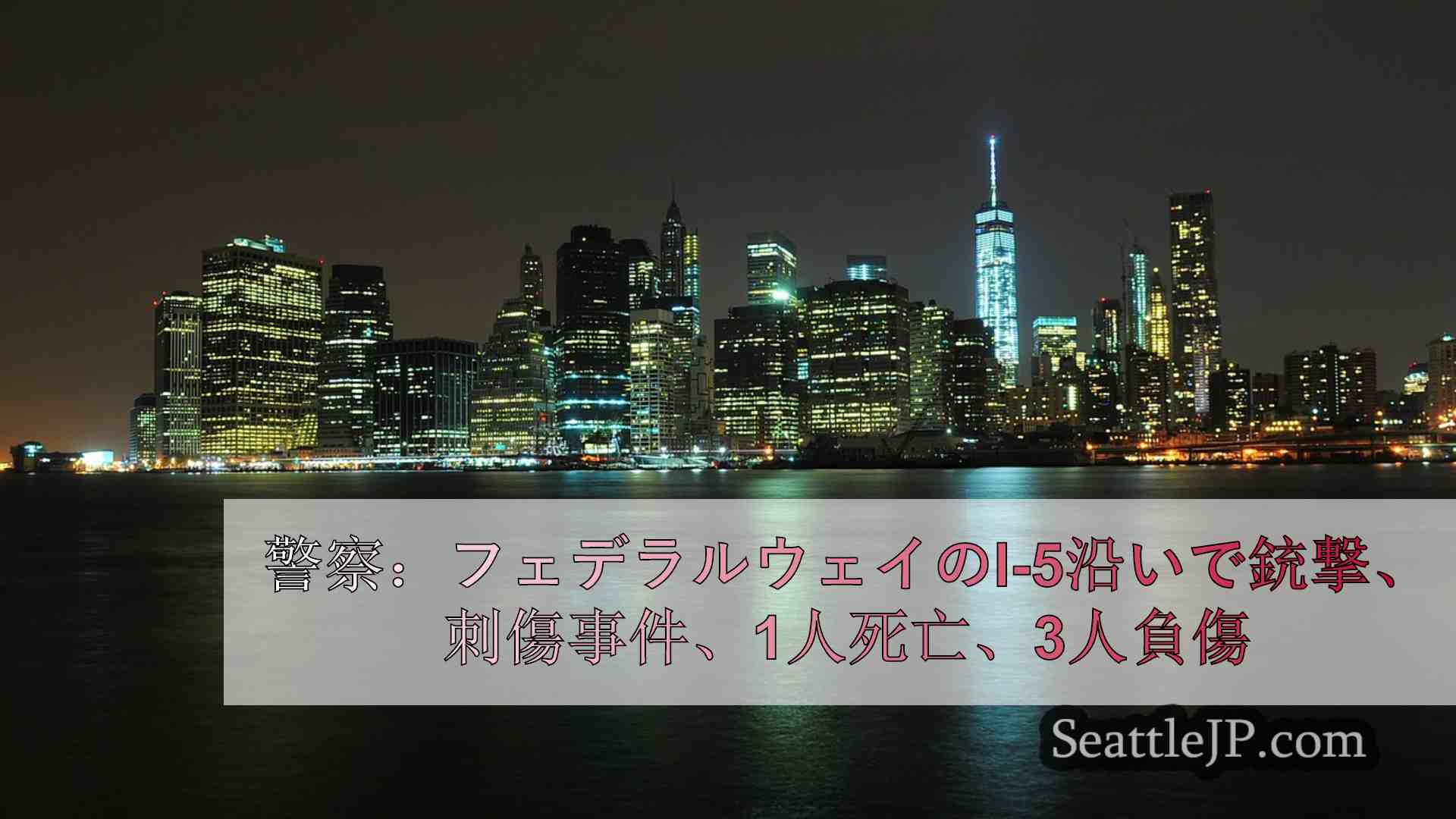 シアトルニュース SeattleJP