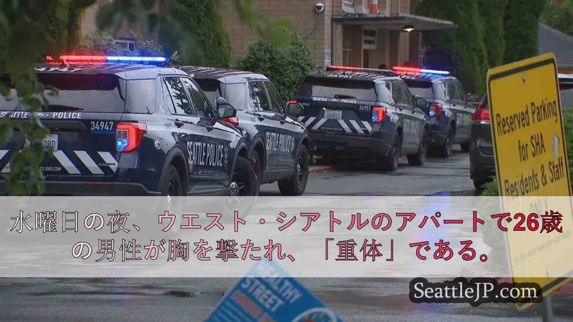 西シアトルのアパートで撃たれた男性が重体