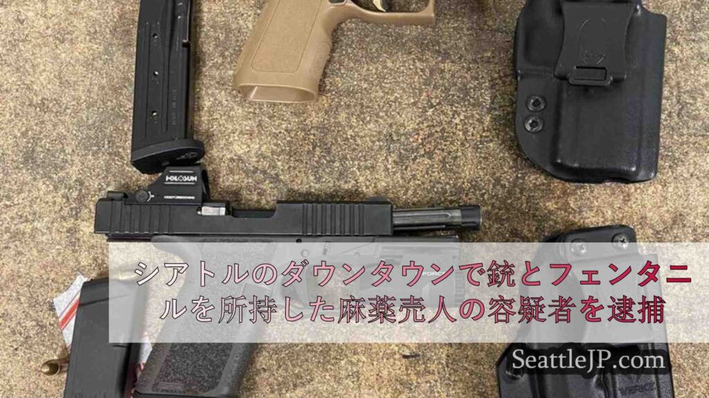 シアトルのダウンタウンで銃とフェンタニルを所持した麻薬売人の容疑者を逮捕