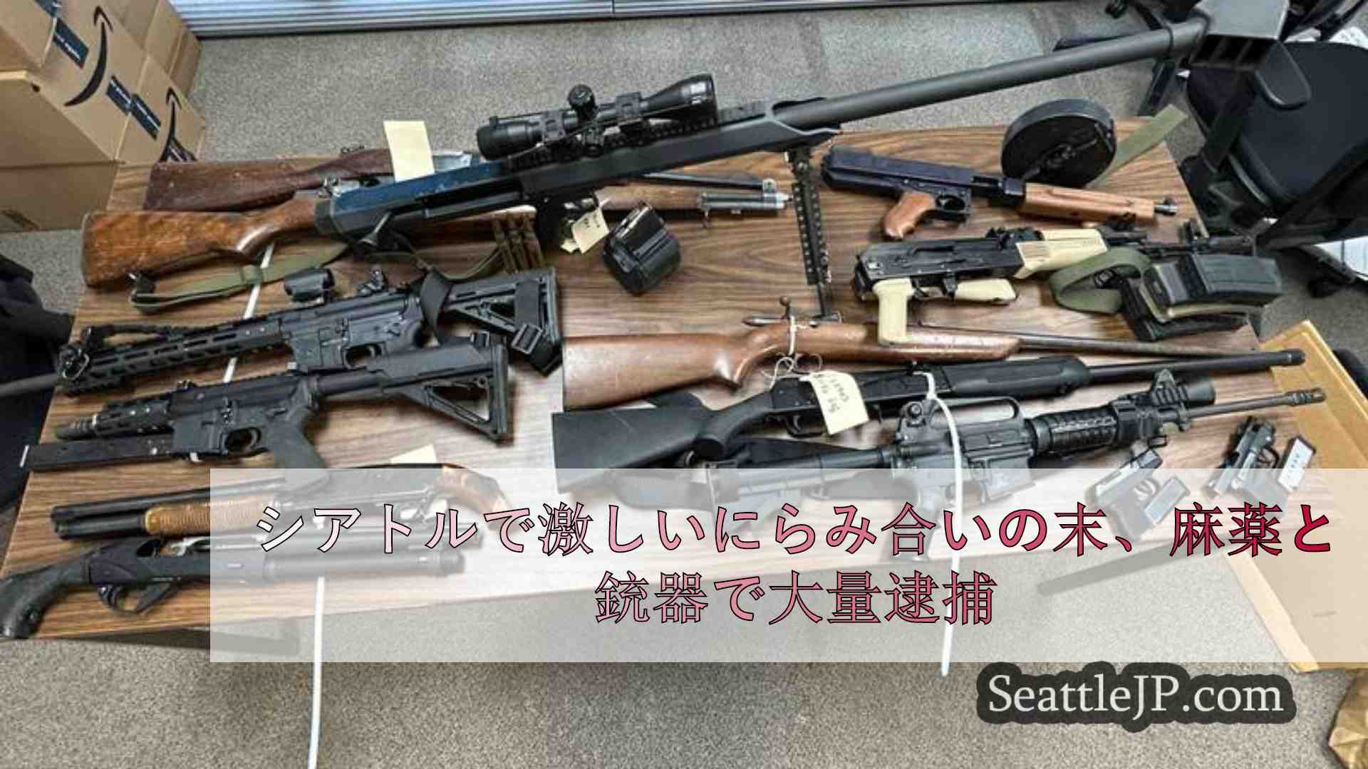 シアトルで激しいにらみ合いの末、麻薬と銃器で大量逮捕