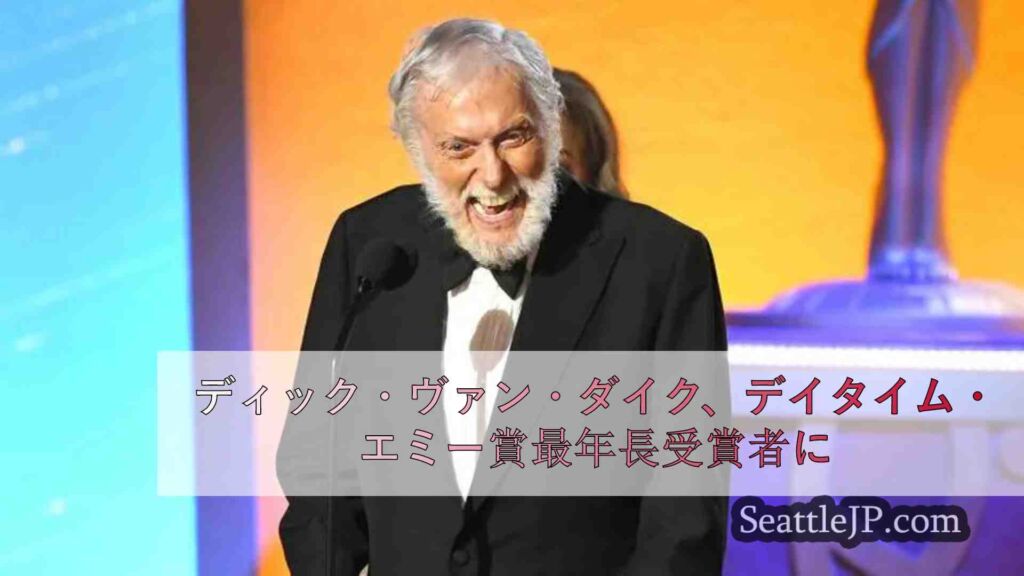 ディック・ヴァン・ダイク、デイタイム・エミー賞最年長受賞者に