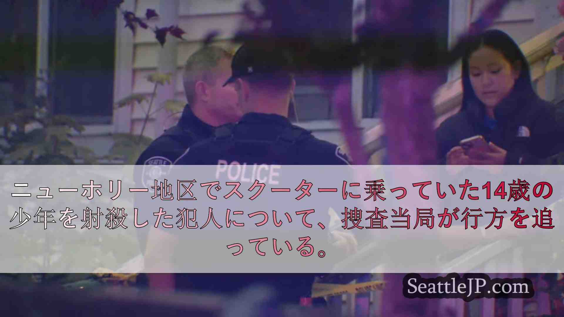シアトルニュース SeattleJP