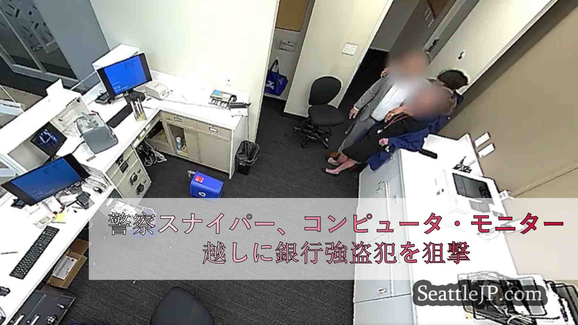 警察スナイパー、コンピュータ・モニター越しに銀行強盗犯を狙撃