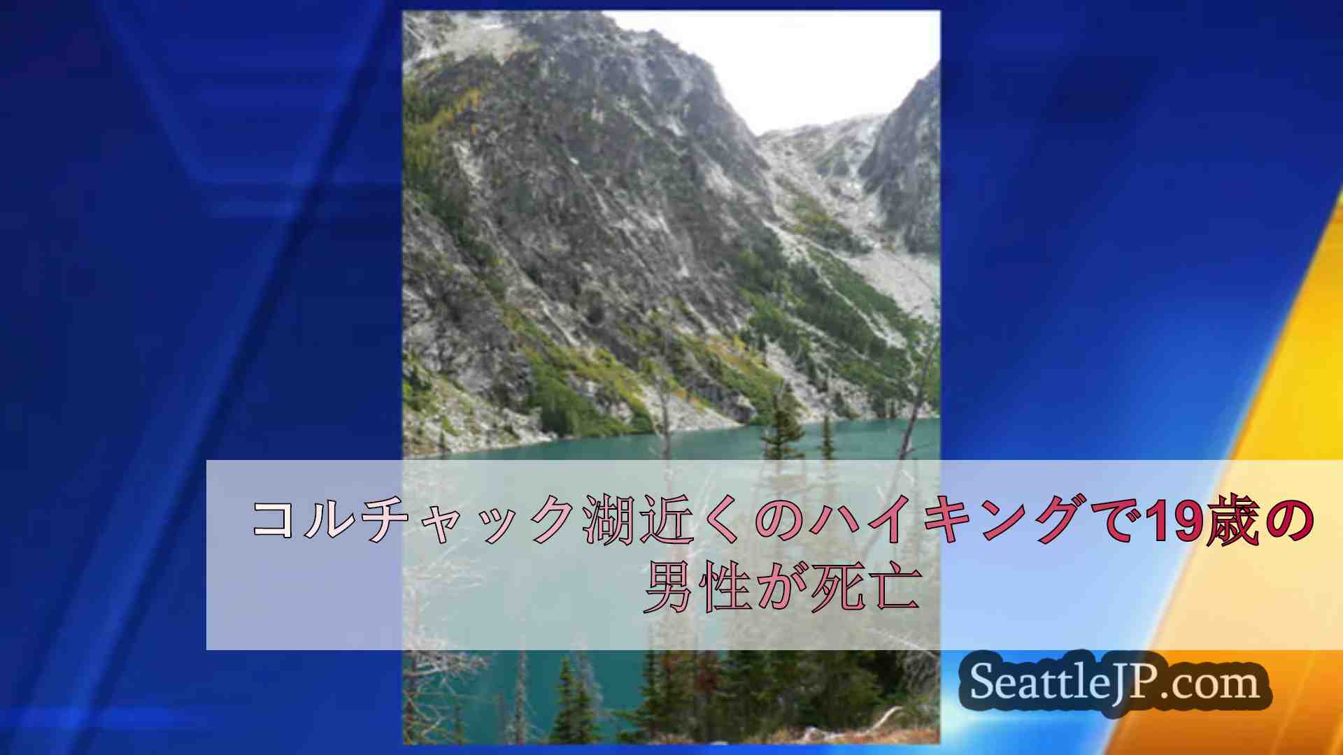 コルチャック湖近くのハイキングで19歳の男性が死亡