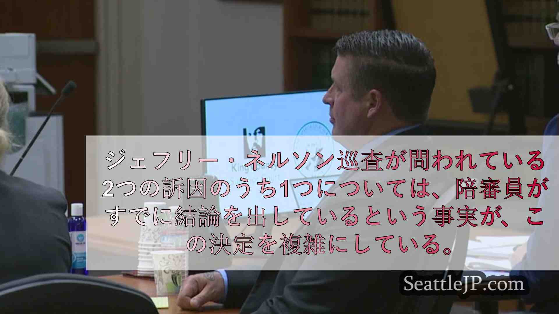 ジェフリー・ネルソン巡査殺人事件の裁判で陪審員の審議が一時中断、裁判所が陪審員2