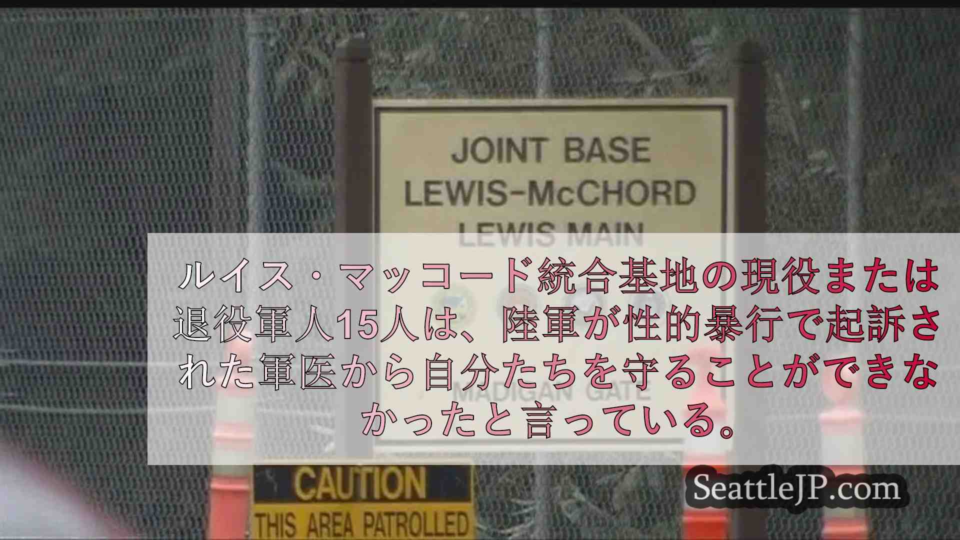 陸軍軍医による性的虐待の疑いで、JBLMの軍人15人がそれぞれ500万ドルを要求