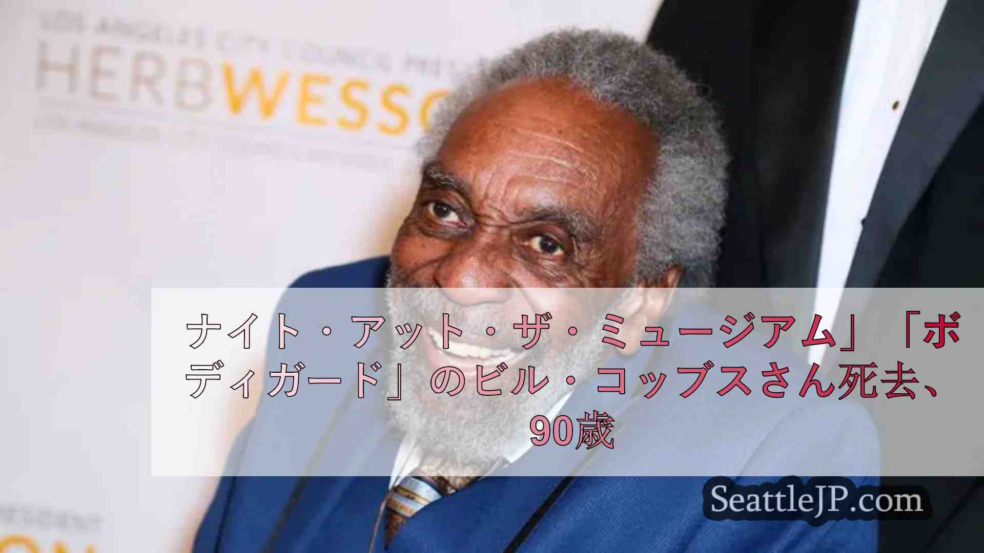 ナイト・アット・ザ・ミュージアム」「ボディガード」のビル・コッブスさん死去、90