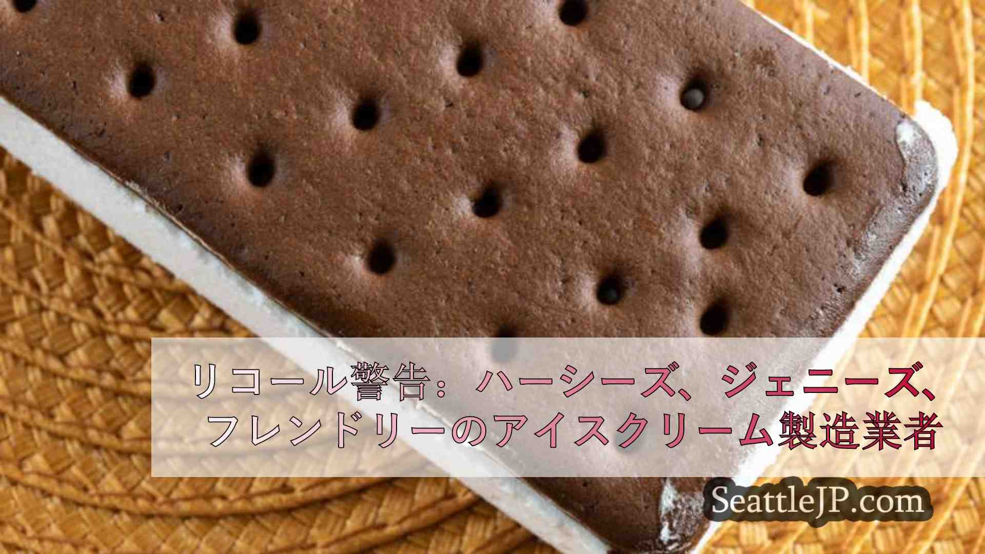 リコール警告：Hershey's、Jeni's、Friendly'sアイスクリー