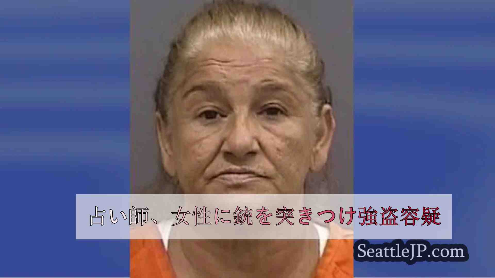 占い師、女性に銃を突きつけ強盗容疑