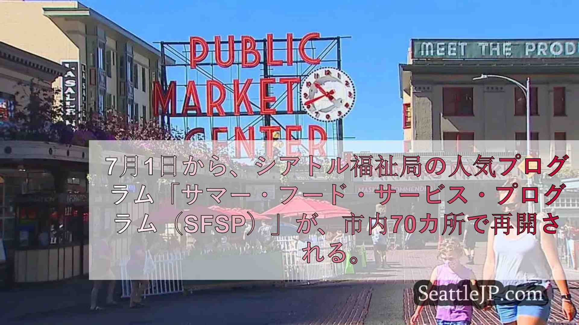 シアトルの夏期無料給食プログラムが7月1日から再開、70カ所で子供たちに提供