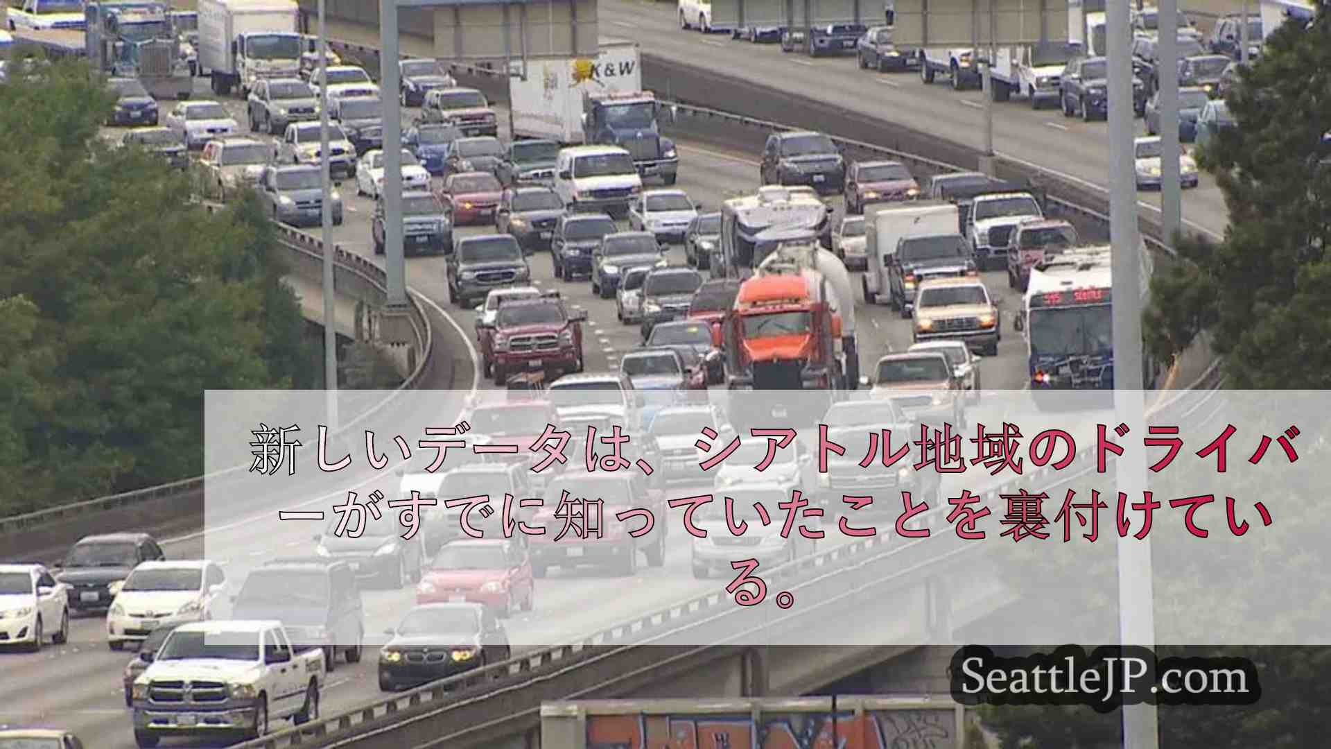 世界で27番目に交通量が多いシアトルのドライバー、年間58時間を道路で浪費