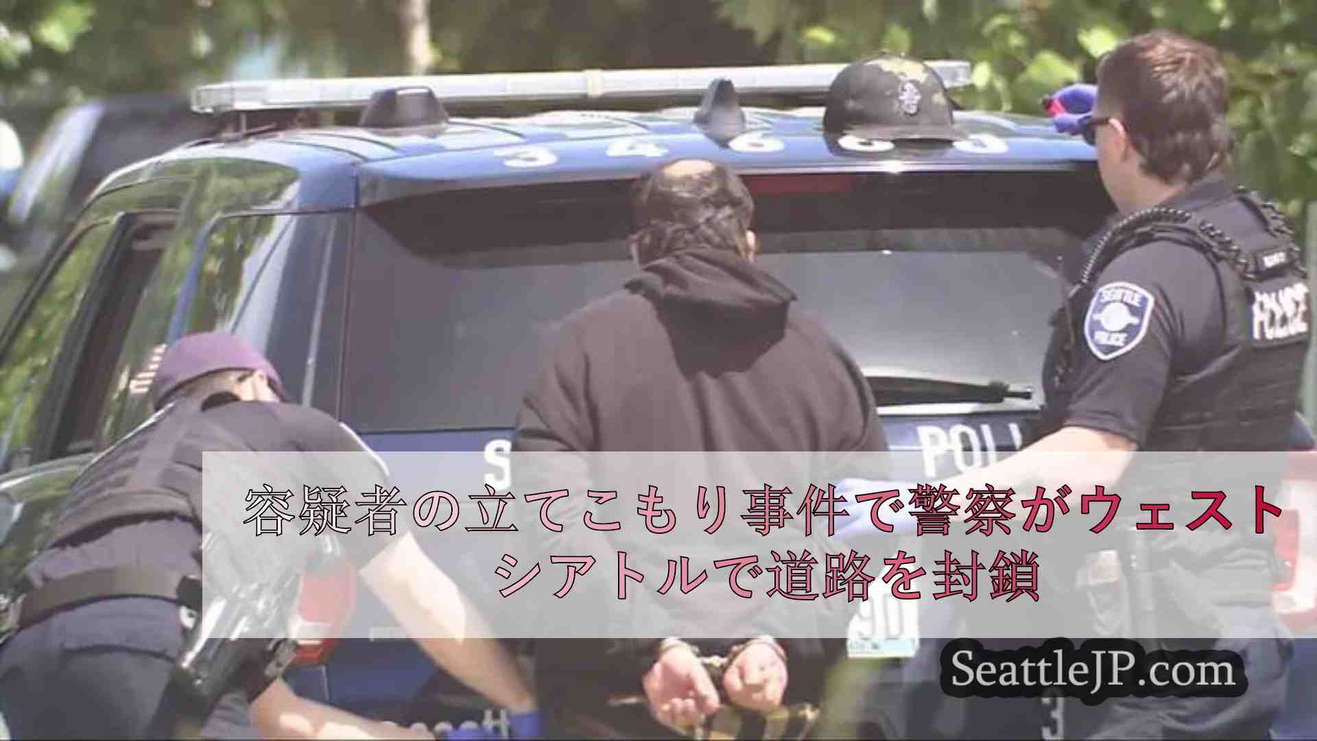 容疑者の立てこもり事件で警察がウェストシアトルで道路を封鎖