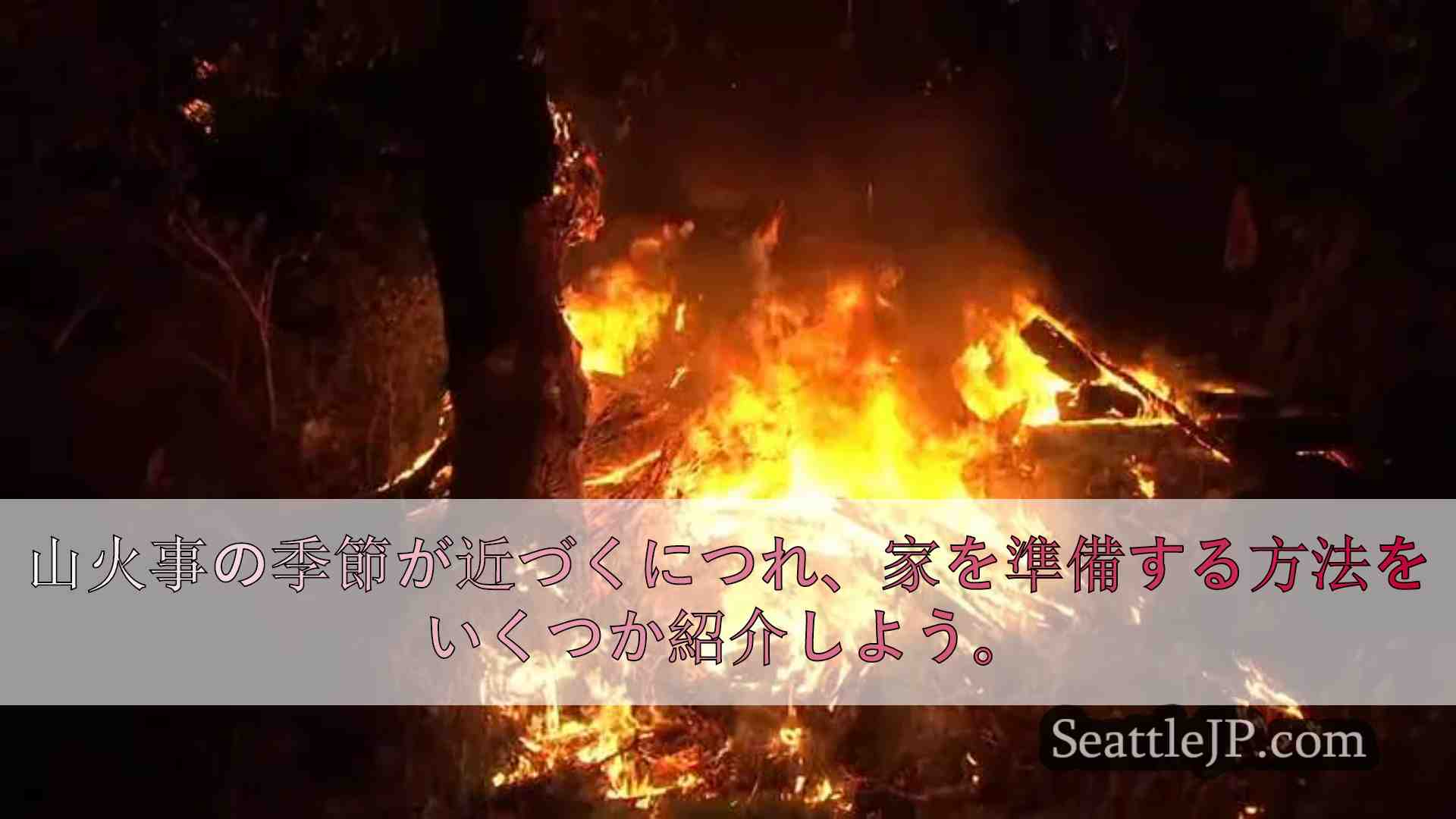 山火事の季節が近づくにつれ、家を準備する方法をいくつか紹介しよう。