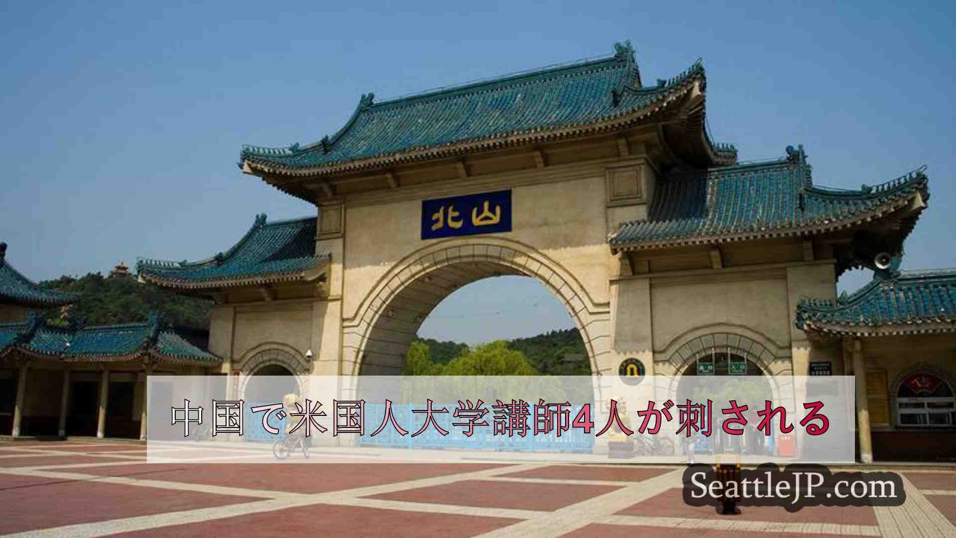 中国で米国人大学講師4人が刺される