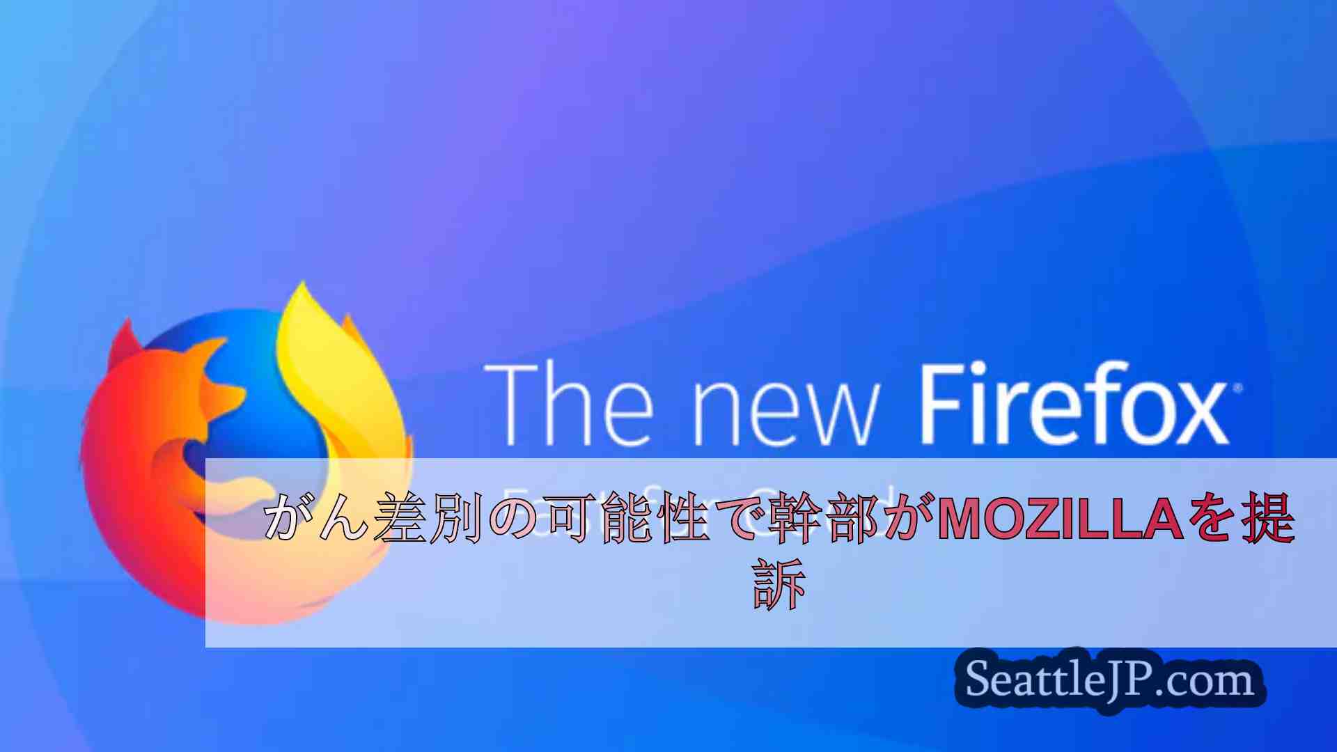 がん差別の可能性で幹部がMozillaを提訴