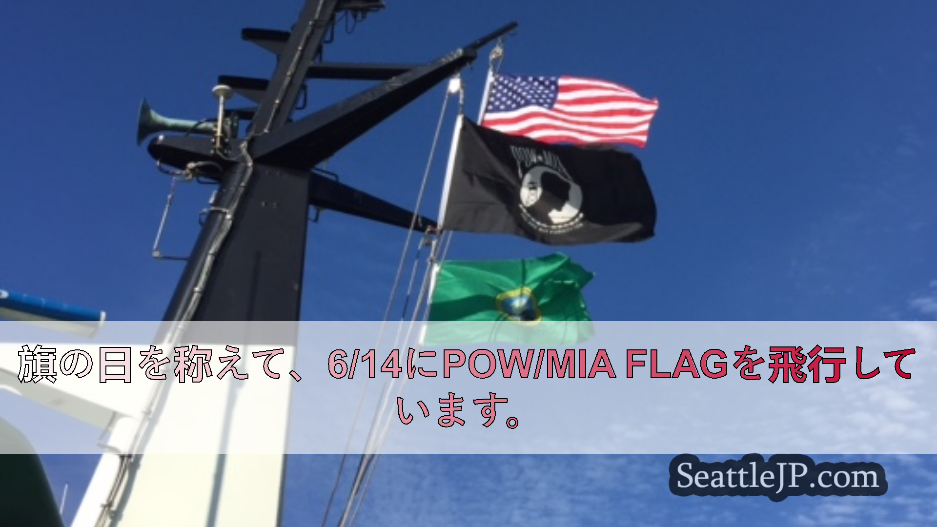 シアトル交通ニュース 旗の日を称えて、6/14にPow/Mia Flagを飛行しています。