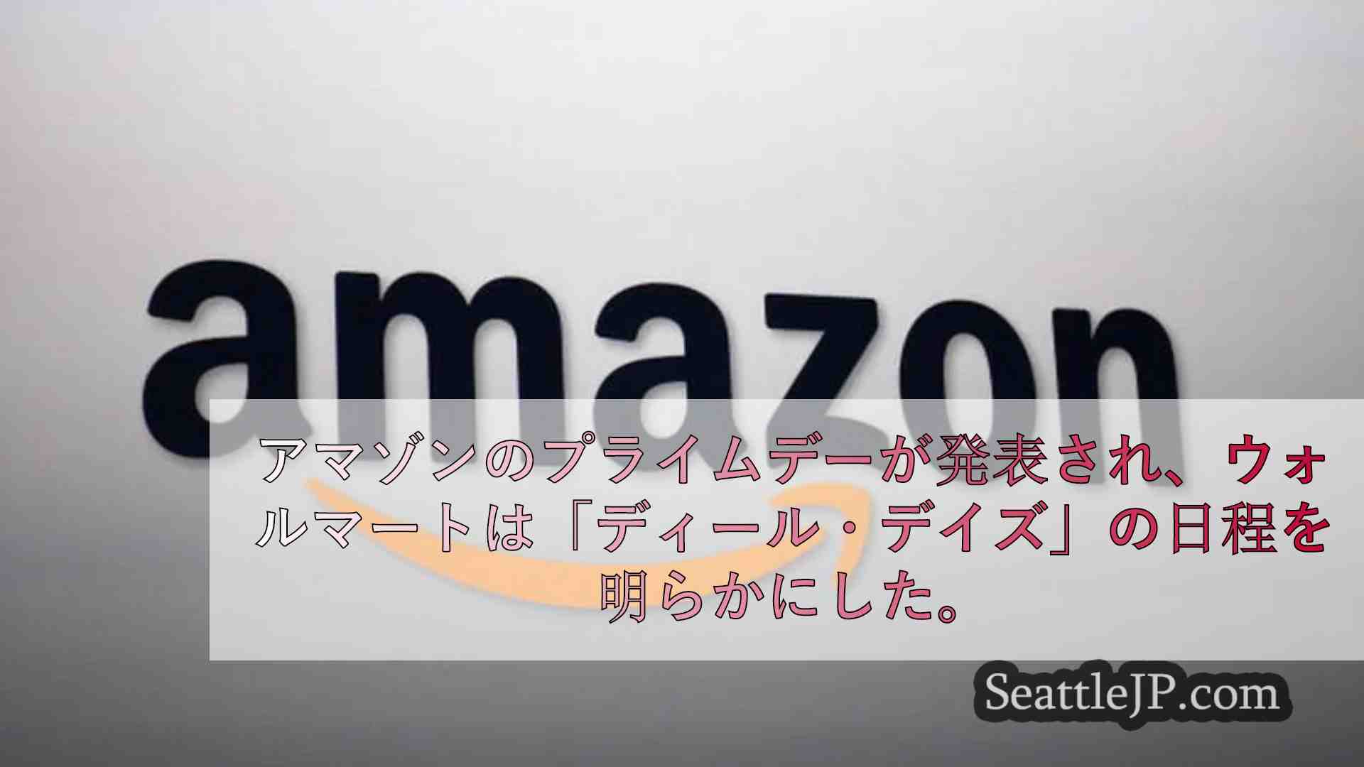 アマゾンのプライムデーが発表され、ウォルマートは「ディール・デイズ」の日程を明ら