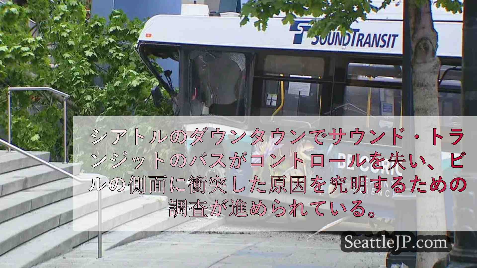 どうやって全員生き残ったのか」： シアトルのバス事故の原因を探る捜査当局