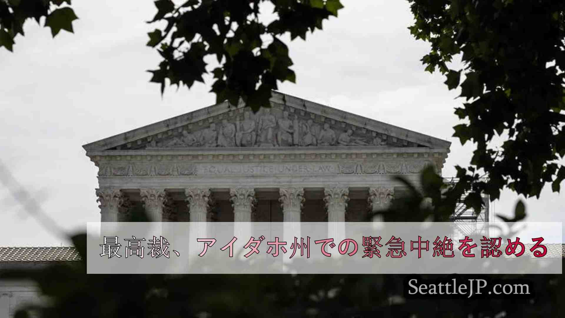 最高裁、アイダホ州での緊急中絶を認める