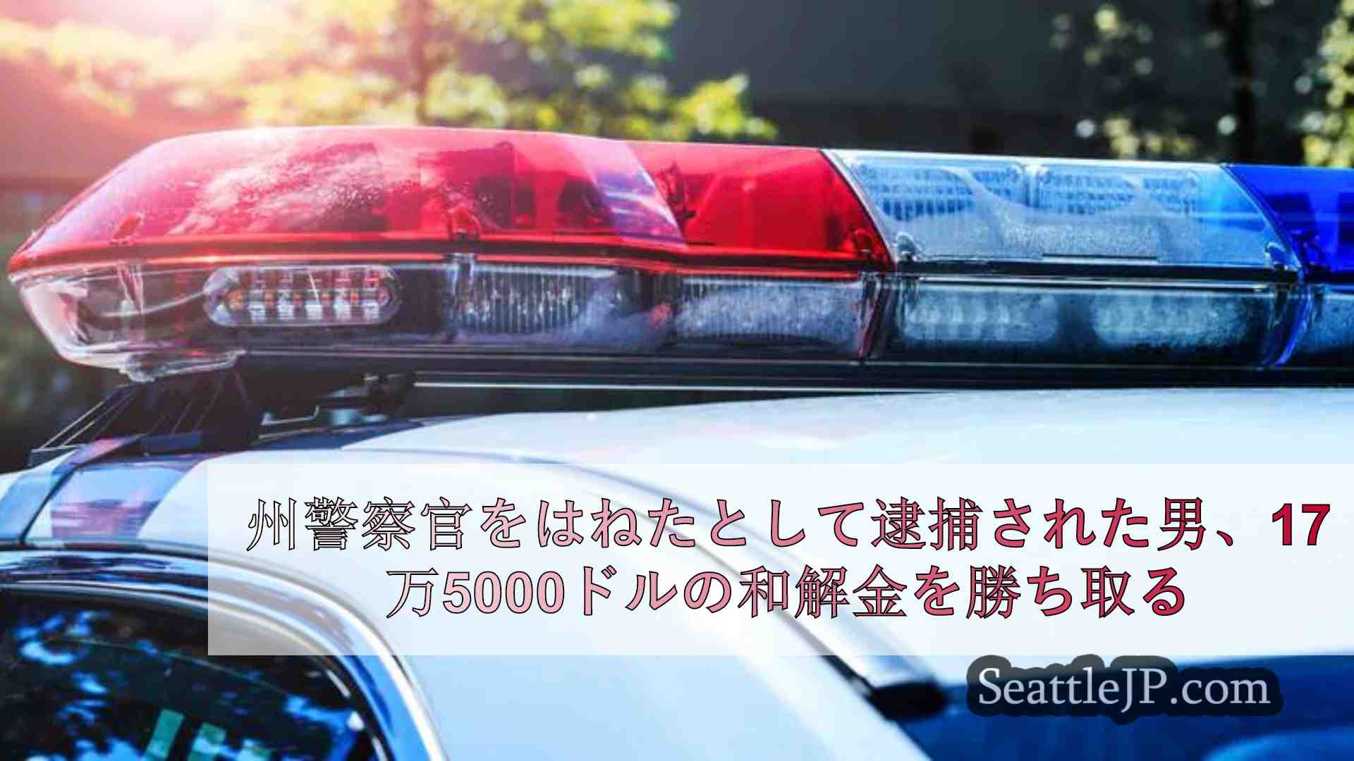 州警察官をはねたとして逮捕された男、17万5000ドルの和解金を勝ち取る