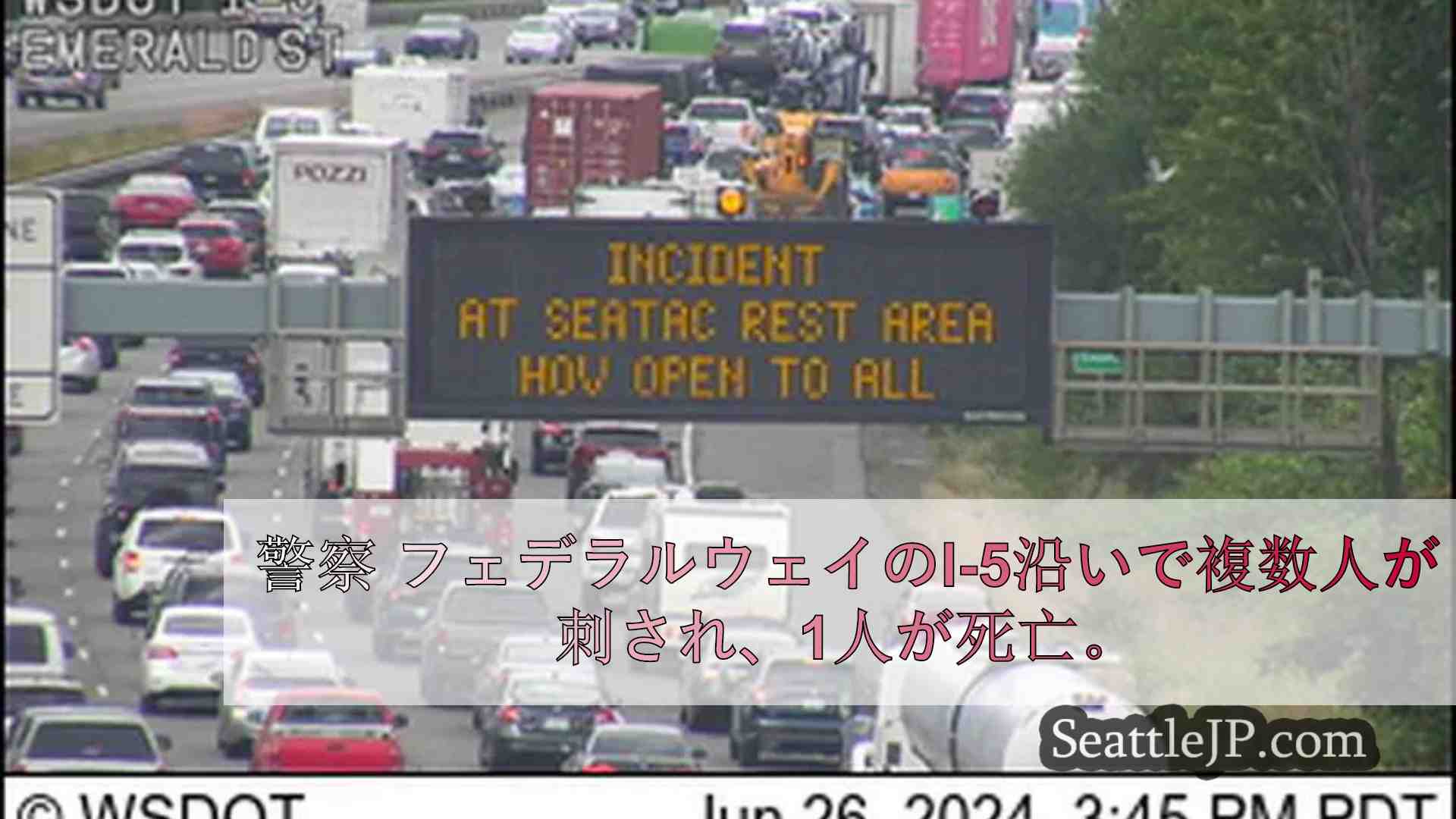 警察 フェデラルウェイのI-5沿いで複数人が刺され、1人が銃で撃たれて死亡。