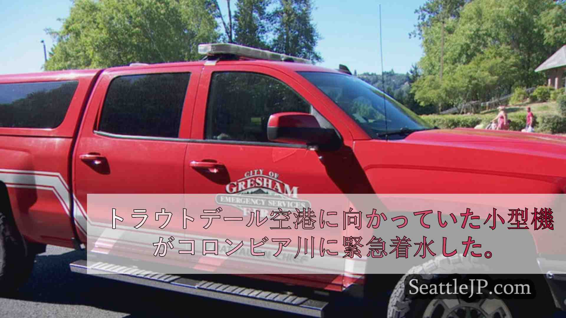 シアトルニュース SeattleJP