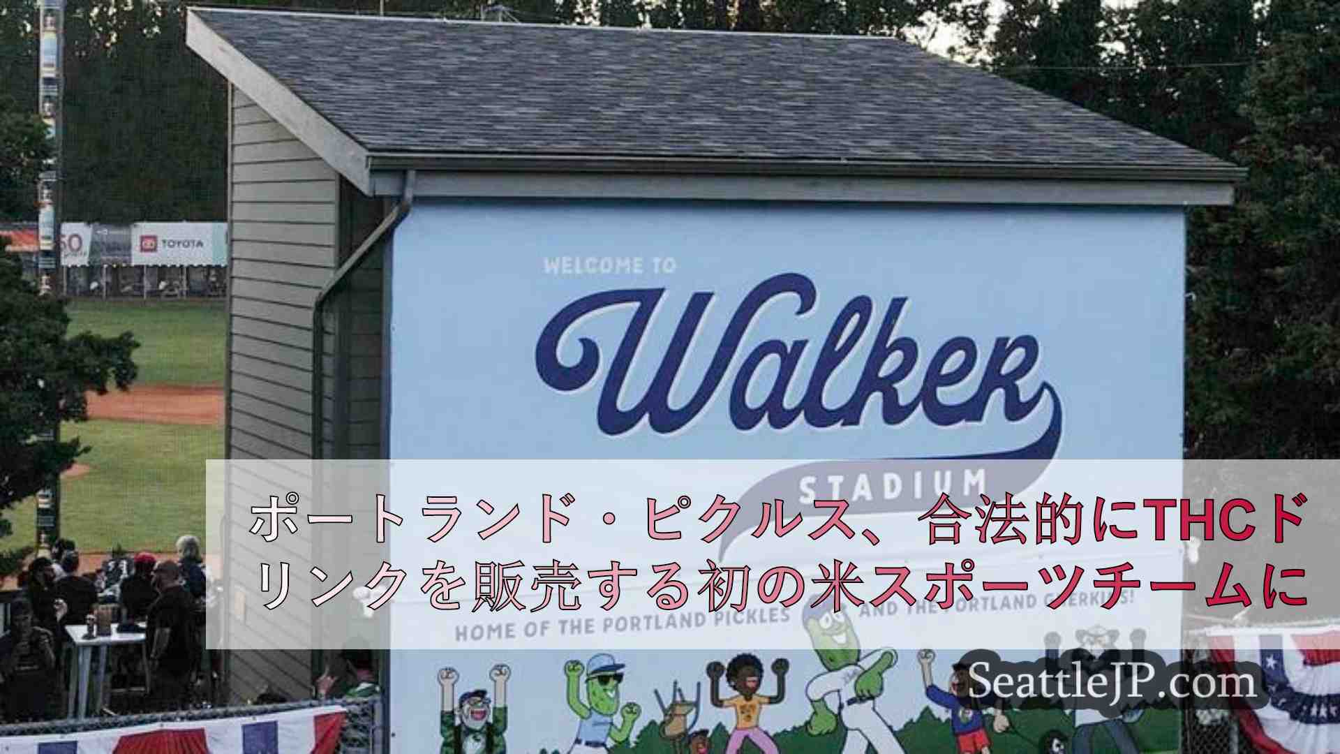 ポートランド・ピクルス、米国初のスポーツチームが試合会場で合法的にTHCドリンク