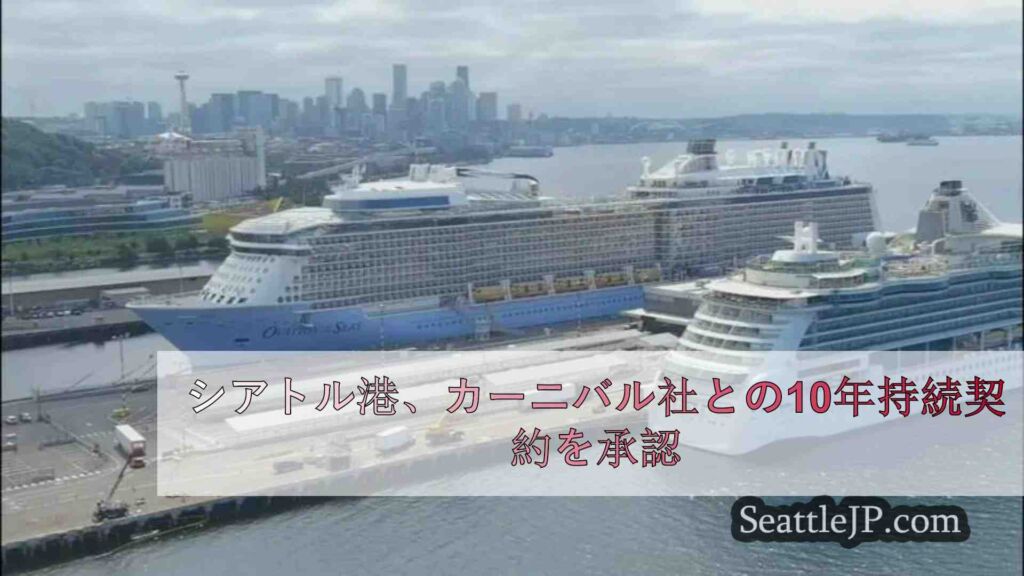 シアトル港、持続可能なクルーズに関するカーニバル社との10年契約を承認
