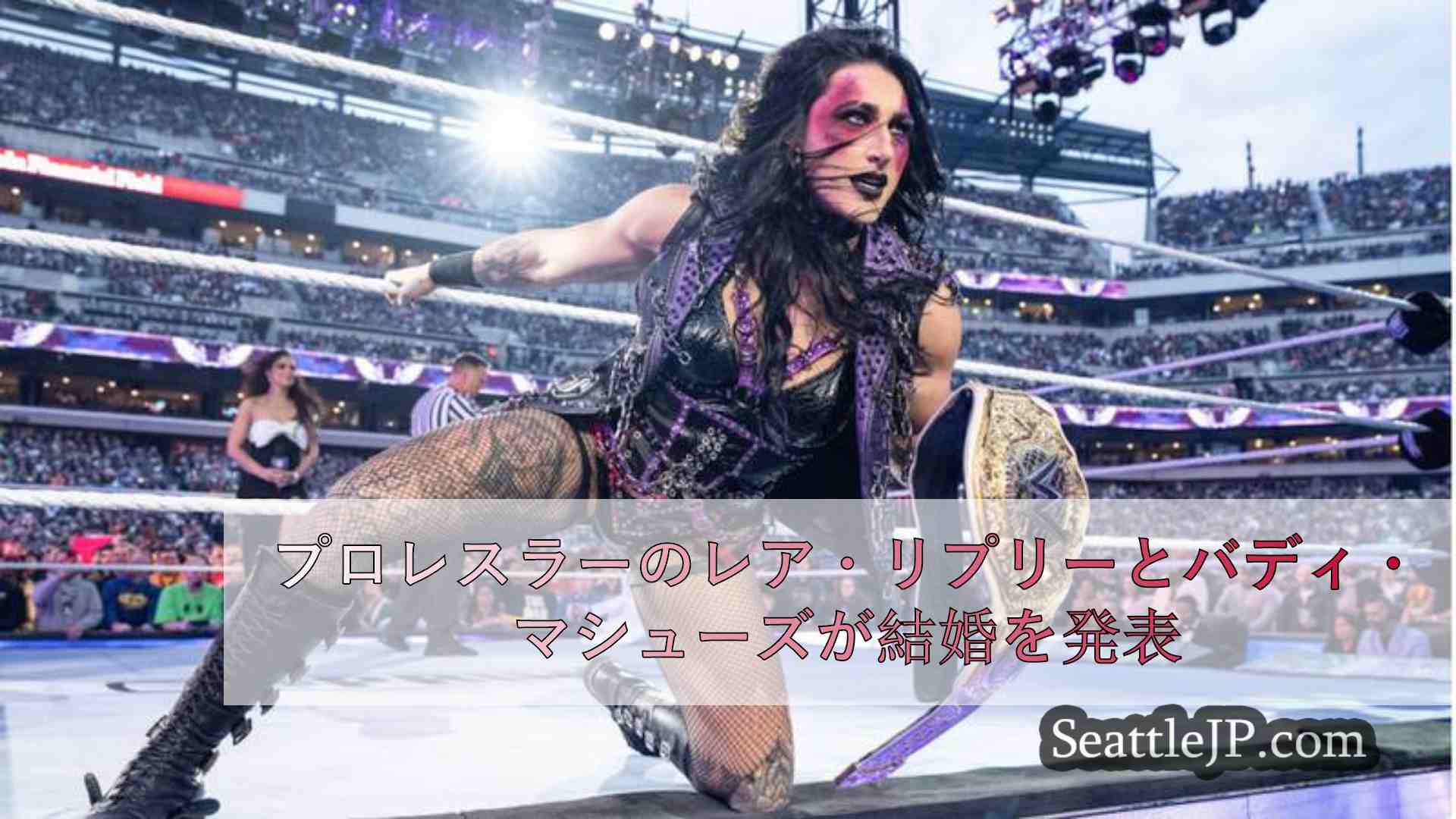 プロレスラーのレア・リプリーとバディ・マシューズが結婚を発表