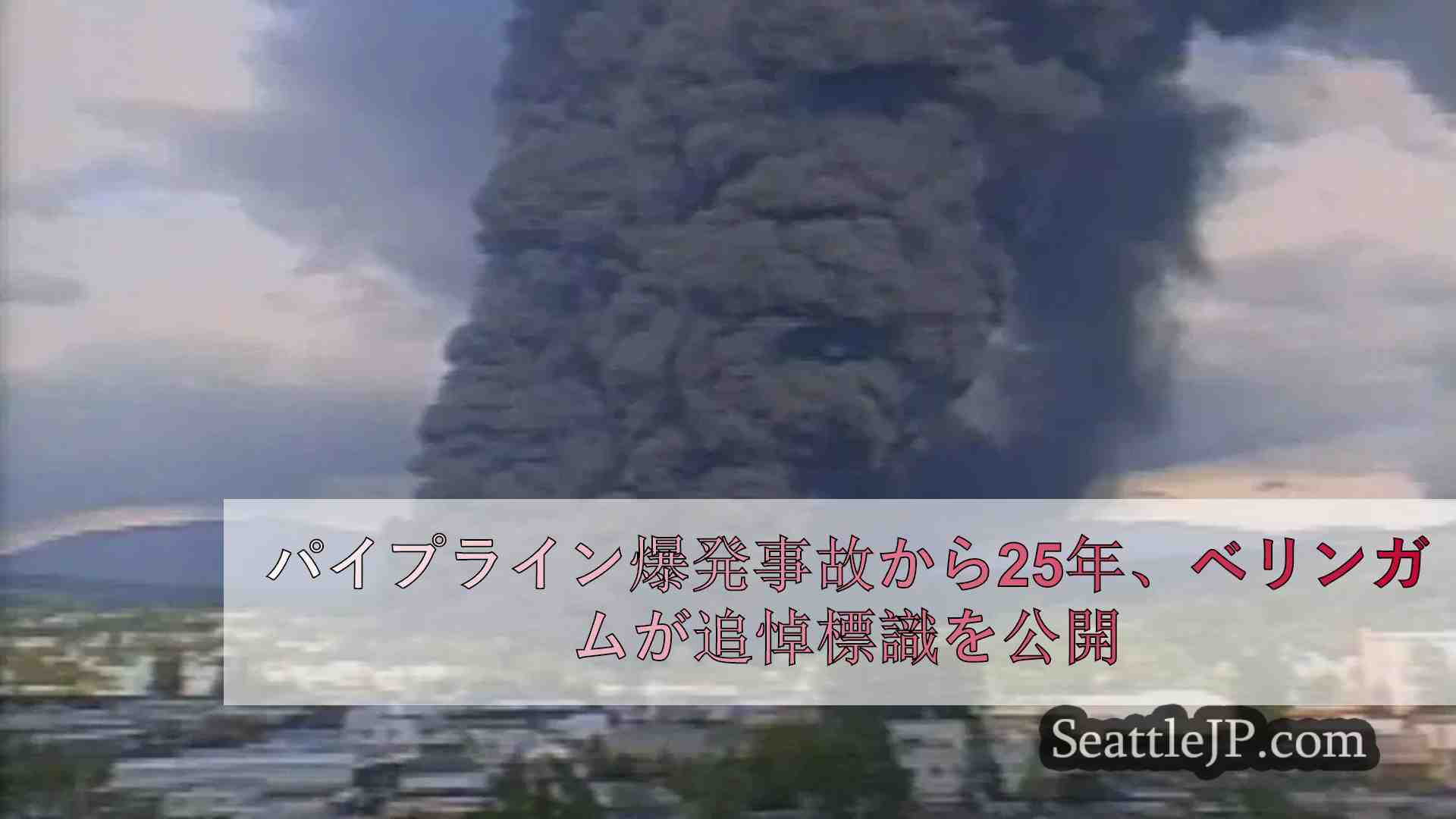 パイプライン爆発事故から25年、ベリンガムが追悼標識を公開