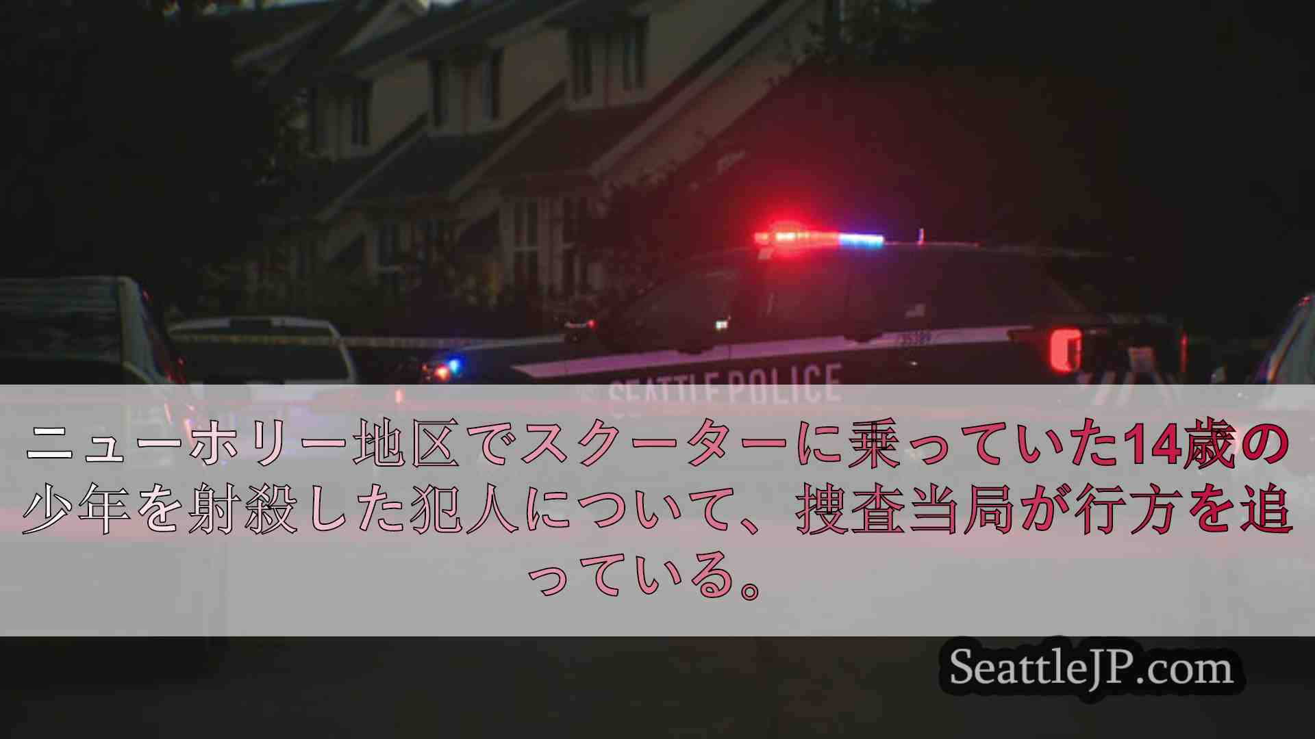 シアトルニュース SeattleJP